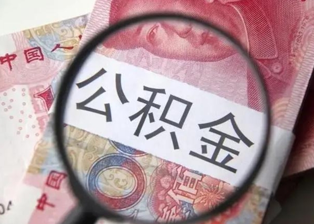 西藏在职封存的公积金怎么提取（在职人员公积金封存）